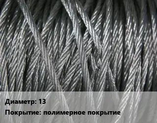 Канат ГОСТ 2688-80 13 полимерное покрытие